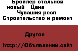 Бройлер стальной новый › Цена ­ 139 000 - Чувашия респ. Строительство и ремонт » Другое   